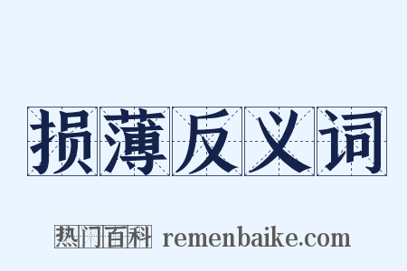 损薄反义词是什么意思的图片